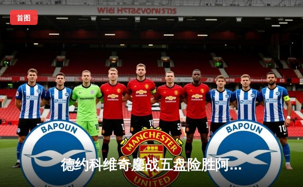 德约科维奇鏖战五盘险胜阿尔卡拉斯 温网史诗对决创多项纪录