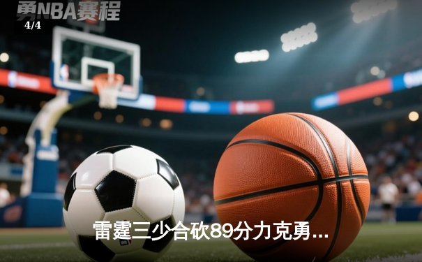 雷霆三少合砍89分力克勇士，亚历山大关键三分锁定胜局 - 4