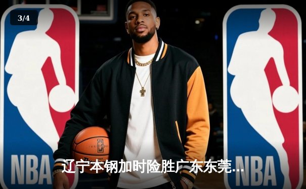 辽宁本钢加时险胜广东东莞大益 张镇麟33分创生涯新高 - 3