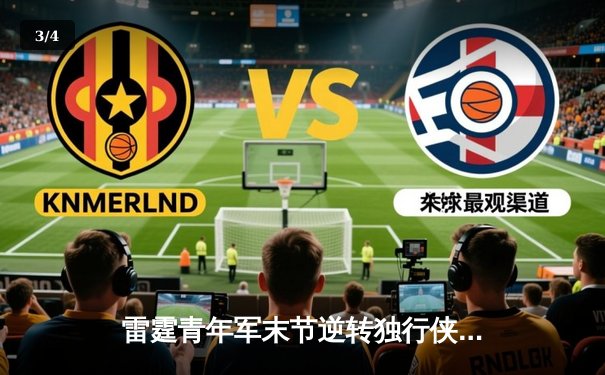 雷霆青年军末节逆转独行侠，亚历山大40分引领西部半决赛惊天翻盘 - 3