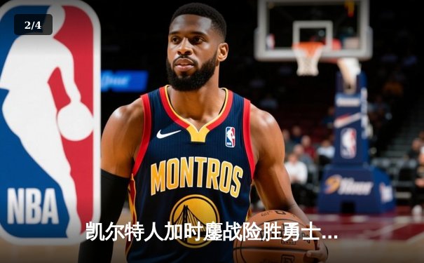 凯尔特人加时鏖战险胜勇士，塔图姆44分闪耀全场 - 2