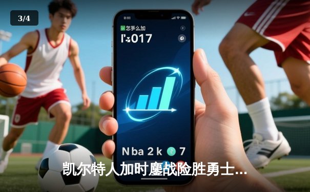 凯尔特人加时鏖战险胜勇士，塔图姆44分闪耀全场 - 3