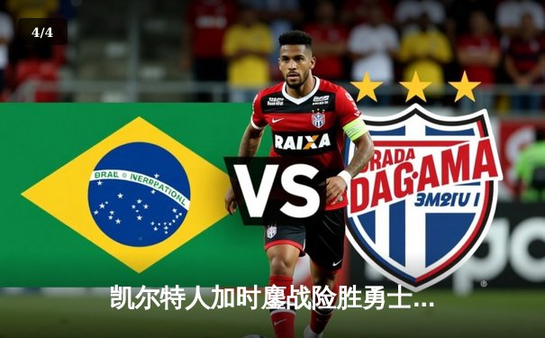 凯尔特人加时鏖战险胜勇士，塔图姆44分闪耀全场 - 4