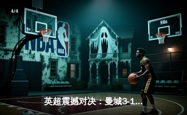 英超震撼对决：曼城3-1逆转曼联，哈兰德双响锁定胜局 - 4