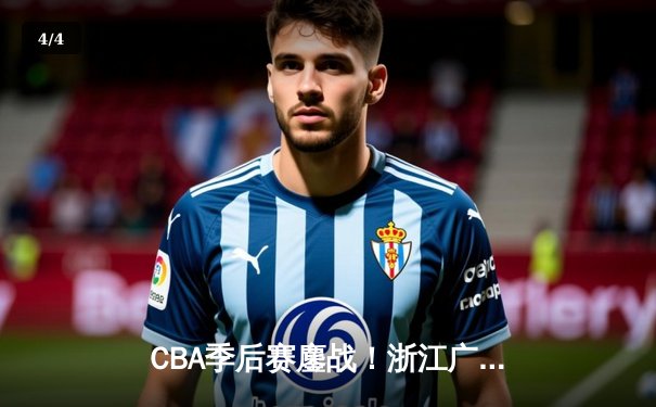 CBA季后赛鏖战！浙江广厦加时险胜广东宏远，胡金秋33+15统治内线 - 4