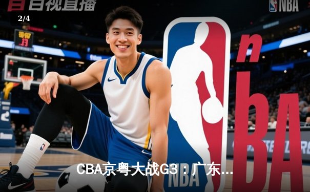 CBA京粤大战G3：广东宏远加时逆转北京首钢，周琦关键篮板锁定胜局 - 2