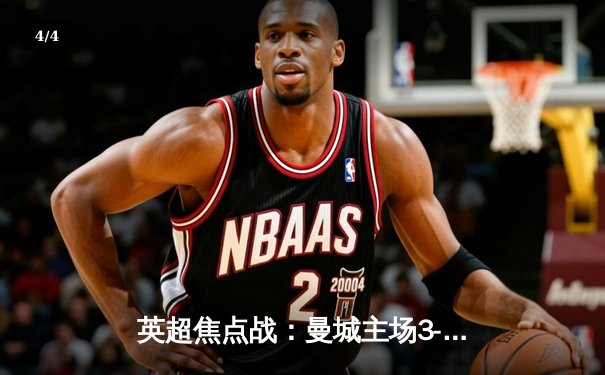 英超焦点战：曼城主场3-1力克阿森纳，哈兰德双响锁定胜局 - 4