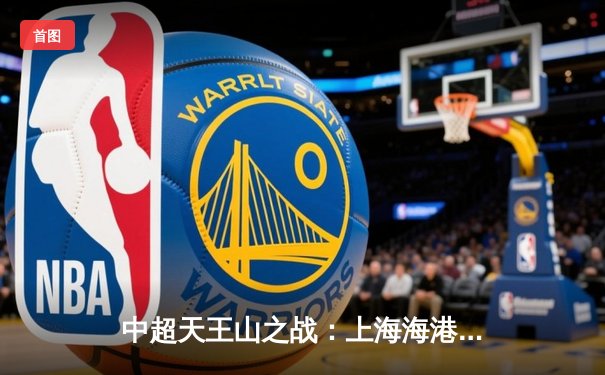 中超天王山之战：上海海港3-1逆转山东泰山，武磊双响锁定胜局