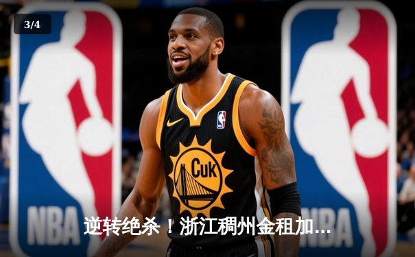 逆转绝杀！浙江稠州金租加时险胜广东宏远，吴前33分扛起进攻大旗 - 3